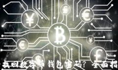 如何安全找回数字币钱包密码? 全面指南与技巧