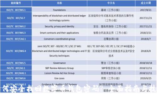 
如何安全找回数字币钱包密码? 全面指南与技巧