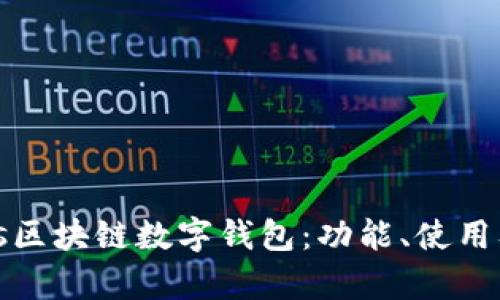 全面解析Plus区块链数字钱包：功能、使用及安全性探讨