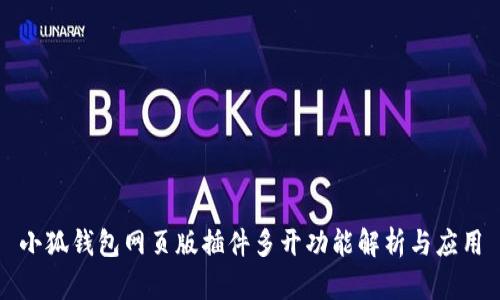 小狐钱包网页版插件多开功能解析与应用