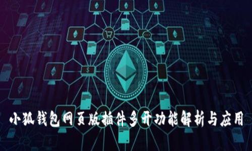 小狐钱包网页版插件多开功能解析与应用