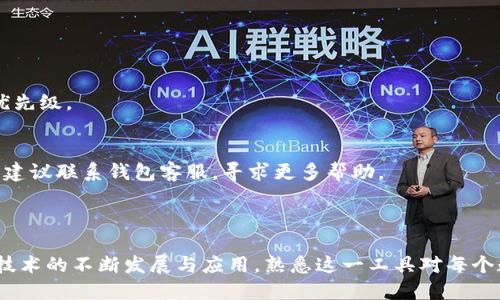   如何安全高效地使用区块链钱包：终极指南 / 

 guanjianci 区块链钱包, 加密资产, 钱包安全, 数字货币 /guanjianci 

# 引言

区块链钱包是进入数字资产世界的关键工具，随着区块链技术和数字货币的迅猛发展，越来越多的人开始关注这一领域。无论是购买比特币、以太坊等主要数字货币，还是参与各种去中心化金融（DeFi）产品，区块链钱包都扮演着至关重要的角色。那么，如何选择和使用区块链钱包，确保其安全与高效性呢？

在这篇文章中，我们将探讨区块链钱包的定义、类型、使用方法和安全措施等。同时，我们也会回答一些与区块链钱包密切相关的问题，帮助用户更好地理解这一技术。

# 一、什么是区块链钱包？

区块链钱包是一个数字存储工具，用于管理用户的加密货币资产。它允许用户接收、发送和存储数字货币，如比特币、以太坊等。尽管称为“钱包”，但与传统的物理钱包不同，区块链钱包并不直接存储货币本身，而是保存与这些货币相关的公私钥。

## 1.1 公私钥的概念

在区块链技术中，公钥和私钥是成对出现的两种字符串。公钥类似于银行账号，可以公开分享，它允许他人将资金发送到您的钱包中。而私钥则是您用来访问和管理您钱包中资产的唯一凭证，切勿泄露给他人。私钥的安全性直接决定了您钱包的安全性。

## 1.2 区块链钱包的类型

区块链钱包通常分为以下几种类型：

- **热钱包**：热钱包都是在线的，比如手机钱包、网页钱包和桌面钱包，它们方便用户随时随地进行交易，但往往安全性较低。

- **冷钱包**：冷钱包是离线存储的方法，如硬件钱包和纸钱包，安全性更高，适合长期持有数字资产。

- **托管钱包**：这类钱包由第三方平台提供服务，用户将私钥保管在第三方处，方便快捷但涉及信任问题。

- **非托管钱包**：用户完全掌控自己的私钥，提供更多的自主权。

# 二、如何选择区块链钱包？

选择适合的区块链钱包对您的数字资产安全至关重要。以下是一些考虑因素：

## 2.1 安全性

选择钱包时，安全性是首要考虑的因素。您可以查看钱包的开源情况、是否有安全漏洞记录、以及提供的安全功能（如双重验证、冷存储选项等）。

## 2.2 用户体验

钱包的界面和操作流程也很重要。选择一个易于使用、界面友好的钱包，能够提高您的交易效率，降低操作错误的风险。

## 2.3 支持的币种

并非所有钱包都支持所有类型的数字货币，确保您选择的钱包能够支持您希望使用的货币。

## 2.4 客户支持

尤其是对于初学者，良好的客户支持可以极大缓解操作过程中的疑惑和困难。选择提供全天候支持的钱包服务，可以更快地解决问题。

# 三、如何使用区块链钱包？

使用区块链钱包通常非常简单，以下是基本步骤：

## 3.1 创建钱包

首先，您需要下载并安装所选的钱包应用。安卓和iOS平台上都有多种钱包可供选择，您可以在应用商店搜索。安装后，按指引创建新钱包，生成私钥和助记词，并妥善保存。

## 3.2 备份钱包

备份是保障钱包安全的重要步骤。记录下助记词和私钥，并将其存放在安全的地方，最好不连接网络。这样即使您的设备丢失，您仍然可以通过备份恢复钱包。

## 3.3 接收和发送数字资产

接收数字资产时，请复制您的钱包地址并分享给发送方。发送资产时，确保输入正确的接收地址并双重确认，避免误操作导致资产损失。

## 3.4 监控交易

使用钱包应用程序，您可以随时查看交易记录和余额。定期监控您的资产状态，确保没有异常活动。

# 四、区块链钱包的安全措施

钱包安全是一个系统工程，以下是一些实用的安全措施：

## 4.1 使用强密码

为您的钱包设置一个强密码，使用字母、数字和特殊字符的组合，并定期更改。

## 4.2 启用双重验证

如果钱包支持双重验证，务必将其开启。这将为您的登录过程增加一道额外的安全屏障，即使密码泄露，黑客也难以进入您的钱包。

## 4.3 定期更新软件

饱受黑客攻击的钱包常常是因为未及时更新软件。定期检查并更新您的钱包软件，以获得最新的安全补丁和功能。

## 4.4 小心网络钓鱼

通过邮件或短信发送的链接可能是网络钓鱼的手段。始终通过官方网站或应用程序访问钱包，不要随意点击不明链接。

## 4.5 使用硬件钱包

对于长时间存储大额资产，考虑使用硬件钱包。它们提供了终极的安全性，私钥存储在设备上，未连接网络的情况下无法被黑客获取。

# 可能相关问题

## 问题1：区块链钱包与传统银行账户有什么区别？

区块链钱包与传统银行账户存在许多根本区别，包括安全性、控制权和隐私等方面。

### 安全性
传统银行账户通常受到政府监管和保障，如存款保险，但用户的资金也容易受到黑客和内部欺诈的威胁。相对来说，区块链钱包提供更高的用户控制，但安全性和责任完全由用户掌握。用户需要管理自己的私钥，避免因失误或不当操作导致资产损失。

### 控制权
区块链钱包完全由用户控制，用户可随时随地进行资金的接收和发送。而传统银行账户则受到银行管理，用户的资金存取和转移都需要经过银行的控制系统。此外，用户也无法直接查看银行内部操作及账户流动情况。

### 隐私和透明性
区块链技术提供了一种去中心化的公开账本，每个人都可以查看交易记录，但交易主体的身份是匿名的。而传统银行账户需要用户提交个人身份信息，银行在处理过程中也会保留用户的交易记录。这在一定程度上保护了用户的隐私，但在另一面也导致用户信息被滥用的风险。

## 问题2：如何安全地存储区块链钱包的私钥？

私钥的安全存储是保护您的数字资产的关键，以下是一些建议：

### 备份私钥
将私钥或助记词以文本形式记录下来，并以加密后的形式存放在安全的地方。可以使用USB闪存来备份，并离线存储。

### 使用密码管理器
考虑使用密码管理器来存储私钥，这样可以让信息安全，也方便随时获取。当您使用它们时，务必选择信誉良好的密码管理器，并启用双重验证。

### 避免在线存储
尽量避免将私钥存储在云端或任何联网设备上，这样可能会使您的私钥暴露于黑客的攻击之下。

## 问题3：如何恢复区块链钱包？

恢复区块链钱包通常依赖于助记词或私钥，以下是具体方法：

### 使用助记词恢复
许多钱包在创建时生成一个助记词，这是一系列单词，您可以使用它们恢复钱包。在安装钱包应用后，选择“恢复钱包”选项，输入助记词。

### 使用私钥恢复
部分钱包允许使用私钥直接恢复钱包。在选择恢复选项时，输入您的私钥即可。但请注意，由于私钥通常由长串字符构成，务必确保输入无误，错误的私钥将无法访问资金。

### 联系客户支持
如果您在恢复过程中遇到问题，及时联系钱包提供商的客户支持，可以获得更多帮助。

## 问题4：区块链钱包的交易费用是如何计算的？

交易费用是用户在区块链网络上进行交易时支付给矿工的奖励，以激励他们处理交易。交易费用的计算通常取决于以下几个因素：

### 网络负载
区块链网络的负载情况直接影响交易费用。在网络繁忙时，用户往往需要额外支付费用，以确保交易能迅速被确认。反之，网络不拥挤时，费用可能会相对较低。

### 交易的大小
交易数据的大小也是影响费用的一个重要因素。在比特币网络中，交易数据越大，所需的费用也就越高。用户需谨慎制定发送的交易内容，合理控制数据大小。

## 问题5：数字货币投资的风险有哪些？

区块链钱包并不仅仅是一个存储工具，使用数字货币投资也存在一定风险，主要包括以下几方面：

### 市场波动
数字货币的价格波动极大，投资者随时可能面临亏损。比如，比特币的价格在短短几周内可能翻倍，随后又回落到原来的水平。

### 安全性风险
钱包的安全性始终是一个重要问题，漏洞和网络攻击可能导致资产损失。即便您尽量避免常见的投资风险，但，一个小错误或一次攻击，都可能让您失去全部投资。

### 法律和政策风险
各国对于数字货币的监管政策差异较大。一些国家对数字货币投资持开放态度，而另一些国家则禁止这一行为，突然的政策改变可能会导致投资者面临未知的风险。

## 问题6：在使用区块链钱包时常见的问题和解决方案？

在使用区块链钱包的过程中，用户可能会遇到许多常见问题，以下是一些解决方案：

### 无法发送交易
用户在发送交易时，可能会因为余额不足或交易费用设置过低而无法完成交易。在这种情况下，请检查余额并适当增加交易费用。

### 交易常驻未确认状态
由于网络拥堵，部分交易可能会长时间未被确认。这时，您可以耐心等待，或使用一些交易加速器工具，加快费用支付，提高交易的优先级。

### 恢复钱包失败
在尝试恢复钱包时，确保助记词或私钥正确无误。多个单词间不能有多余的空格，且字母的大小写应保持一致。如果仍然无法恢复，建议联系钱包客服，寻求更多帮助。

# 结语

掌握使用区块链钱包的技能和安全措施，不仅可以更好地管理您的数字资产，还能防范潜在风险，确保资产的安全性。随着区块链技术的不断发展与应用，熟悉这一工具对每个数字货币用户都是至关重要的。如果您在使用过程中遇到任何困难，随时可以参考本文的内容，帮助您解决问题。