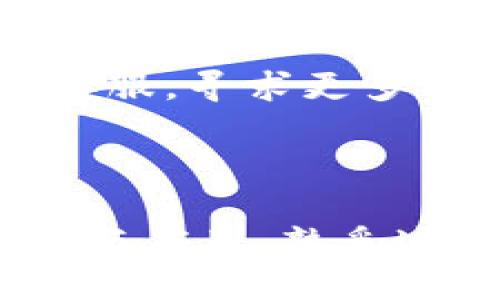   如何安全高效地使用区块链钱包：终极指南 / 

 guanjianci 区块链钱包, 加密资产, 钱包安全, 数字货币 /guanjianci 

# 引言

区块链钱包是进入数字资产世界的关键工具，随着区块链技术和数字货币的迅猛发展，越来越多的人开始关注这一领域。无论是购买比特币、以太坊等主要数字货币，还是参与各种去中心化金融（DeFi）产品，区块链钱包都扮演着至关重要的角色。那么，如何选择和使用区块链钱包，确保其安全与高效性呢？

在这篇文章中，我们将探讨区块链钱包的定义、类型、使用方法和安全措施等。同时，我们也会回答一些与区块链钱包密切相关的问题，帮助用户更好地理解这一技术。

# 一、什么是区块链钱包？

区块链钱包是一个数字存储工具，用于管理用户的加密货币资产。它允许用户接收、发送和存储数字货币，如比特币、以太坊等。尽管称为“钱包”，但与传统的物理钱包不同，区块链钱包并不直接存储货币本身，而是保存与这些货币相关的公私钥。

## 1.1 公私钥的概念

在区块链技术中，公钥和私钥是成对出现的两种字符串。公钥类似于银行账号，可以公开分享，它允许他人将资金发送到您的钱包中。而私钥则是您用来访问和管理您钱包中资产的唯一凭证，切勿泄露给他人。私钥的安全性直接决定了您钱包的安全性。

## 1.2 区块链钱包的类型

区块链钱包通常分为以下几种类型：

- **热钱包**：热钱包都是在线的，比如手机钱包、网页钱包和桌面钱包，它们方便用户随时随地进行交易，但往往安全性较低。

- **冷钱包**：冷钱包是离线存储的方法，如硬件钱包和纸钱包，安全性更高，适合长期持有数字资产。

- **托管钱包**：这类钱包由第三方平台提供服务，用户将私钥保管在第三方处，方便快捷但涉及信任问题。

- **非托管钱包**：用户完全掌控自己的私钥，提供更多的自主权。

# 二、如何选择区块链钱包？

选择适合的区块链钱包对您的数字资产安全至关重要。以下是一些考虑因素：

## 2.1 安全性

选择钱包时，安全性是首要考虑的因素。您可以查看钱包的开源情况、是否有安全漏洞记录、以及提供的安全功能（如双重验证、冷存储选项等）。

## 2.2 用户体验

钱包的界面和操作流程也很重要。选择一个易于使用、界面友好的钱包，能够提高您的交易效率，降低操作错误的风险。

## 2.3 支持的币种

并非所有钱包都支持所有类型的数字货币，确保您选择的钱包能够支持您希望使用的货币。

## 2.4 客户支持

尤其是对于初学者，良好的客户支持可以极大缓解操作过程中的疑惑和困难。选择提供全天候支持的钱包服务，可以更快地解决问题。

# 三、如何使用区块链钱包？

使用区块链钱包通常非常简单，以下是基本步骤：

## 3.1 创建钱包

首先，您需要下载并安装所选的钱包应用。安卓和iOS平台上都有多种钱包可供选择，您可以在应用商店搜索。安装后，按指引创建新钱包，生成私钥和助记词，并妥善保存。

## 3.2 备份钱包

备份是保障钱包安全的重要步骤。记录下助记词和私钥，并将其存放在安全的地方，最好不连接网络。这样即使您的设备丢失，您仍然可以通过备份恢复钱包。

## 3.3 接收和发送数字资产

接收数字资产时，请复制您的钱包地址并分享给发送方。发送资产时，确保输入正确的接收地址并双重确认，避免误操作导致资产损失。

## 3.4 监控交易

使用钱包应用程序，您可以随时查看交易记录和余额。定期监控您的资产状态，确保没有异常活动。

# 四、区块链钱包的安全措施

钱包安全是一个系统工程，以下是一些实用的安全措施：

## 4.1 使用强密码

为您的钱包设置一个强密码，使用字母、数字和特殊字符的组合，并定期更改。

## 4.2 启用双重验证

如果钱包支持双重验证，务必将其开启。这将为您的登录过程增加一道额外的安全屏障，即使密码泄露，黑客也难以进入您的钱包。

## 4.3 定期更新软件

饱受黑客攻击的钱包常常是因为未及时更新软件。定期检查并更新您的钱包软件，以获得最新的安全补丁和功能。

## 4.4 小心网络钓鱼

通过邮件或短信发送的链接可能是网络钓鱼的手段。始终通过官方网站或应用程序访问钱包，不要随意点击不明链接。

## 4.5 使用硬件钱包

对于长时间存储大额资产，考虑使用硬件钱包。它们提供了终极的安全性，私钥存储在设备上，未连接网络的情况下无法被黑客获取。

# 可能相关问题

## 问题1：区块链钱包与传统银行账户有什么区别？

区块链钱包与传统银行账户存在许多根本区别，包括安全性、控制权和隐私等方面。

### 安全性
传统银行账户通常受到政府监管和保障，如存款保险，但用户的资金也容易受到黑客和内部欺诈的威胁。相对来说，区块链钱包提供更高的用户控制，但安全性和责任完全由用户掌握。用户需要管理自己的私钥，避免因失误或不当操作导致资产损失。

### 控制权
区块链钱包完全由用户控制，用户可随时随地进行资金的接收和发送。而传统银行账户则受到银行管理，用户的资金存取和转移都需要经过银行的控制系统。此外，用户也无法直接查看银行内部操作及账户流动情况。

### 隐私和透明性
区块链技术提供了一种去中心化的公开账本，每个人都可以查看交易记录，但交易主体的身份是匿名的。而传统银行账户需要用户提交个人身份信息，银行在处理过程中也会保留用户的交易记录。这在一定程度上保护了用户的隐私，但在另一面也导致用户信息被滥用的风险。

## 问题2：如何安全地存储区块链钱包的私钥？

私钥的安全存储是保护您的数字资产的关键，以下是一些建议：

### 备份私钥
将私钥或助记词以文本形式记录下来，并以加密后的形式存放在安全的地方。可以使用USB闪存来备份，并离线存储。

### 使用密码管理器
考虑使用密码管理器来存储私钥，这样可以让信息安全，也方便随时获取。当您使用它们时，务必选择信誉良好的密码管理器，并启用双重验证。

### 避免在线存储
尽量避免将私钥存储在云端或任何联网设备上，这样可能会使您的私钥暴露于黑客的攻击之下。

## 问题3：如何恢复区块链钱包？

恢复区块链钱包通常依赖于助记词或私钥，以下是具体方法：

### 使用助记词恢复
许多钱包在创建时生成一个助记词，这是一系列单词，您可以使用它们恢复钱包。在安装钱包应用后，选择“恢复钱包”选项，输入助记词。

### 使用私钥恢复
部分钱包允许使用私钥直接恢复钱包。在选择恢复选项时，输入您的私钥即可。但请注意，由于私钥通常由长串字符构成，务必确保输入无误，错误的私钥将无法访问资金。

### 联系客户支持
如果您在恢复过程中遇到问题，及时联系钱包提供商的客户支持，可以获得更多帮助。

## 问题4：区块链钱包的交易费用是如何计算的？

交易费用是用户在区块链网络上进行交易时支付给矿工的奖励，以激励他们处理交易。交易费用的计算通常取决于以下几个因素：

### 网络负载
区块链网络的负载情况直接影响交易费用。在网络繁忙时，用户往往需要额外支付费用，以确保交易能迅速被确认。反之，网络不拥挤时，费用可能会相对较低。

### 交易的大小
交易数据的大小也是影响费用的一个重要因素。在比特币网络中，交易数据越大，所需的费用也就越高。用户需谨慎制定发送的交易内容，合理控制数据大小。

## 问题5：数字货币投资的风险有哪些？

区块链钱包并不仅仅是一个存储工具，使用数字货币投资也存在一定风险，主要包括以下几方面：

### 市场波动
数字货币的价格波动极大，投资者随时可能面临亏损。比如，比特币的价格在短短几周内可能翻倍，随后又回落到原来的水平。

### 安全性风险
钱包的安全性始终是一个重要问题，漏洞和网络攻击可能导致资产损失。即便您尽量避免常见的投资风险，但，一个小错误或一次攻击，都可能让您失去全部投资。

### 法律和政策风险
各国对于数字货币的监管政策差异较大。一些国家对数字货币投资持开放态度，而另一些国家则禁止这一行为，突然的政策改变可能会导致投资者面临未知的风险。

## 问题6：在使用区块链钱包时常见的问题和解决方案？

在使用区块链钱包的过程中，用户可能会遇到许多常见问题，以下是一些解决方案：

### 无法发送交易
用户在发送交易时，可能会因为余额不足或交易费用设置过低而无法完成交易。在这种情况下，请检查余额并适当增加交易费用。

### 交易常驻未确认状态
由于网络拥堵，部分交易可能会长时间未被确认。这时，您可以耐心等待，或使用一些交易加速器工具，加快费用支付，提高交易的优先级。

### 恢复钱包失败
在尝试恢复钱包时，确保助记词或私钥正确无误。多个单词间不能有多余的空格，且字母的大小写应保持一致。如果仍然无法恢复，建议联系钱包客服，寻求更多帮助。

# 结语

掌握使用区块链钱包的技能和安全措施，不仅可以更好地管理您的数字资产，还能防范潜在风险，确保资产的安全性。随着区块链技术的不断发展与应用，熟悉这一工具对每个数字货币用户都是至关重要的。如果您在使用过程中遇到任何困难，随时可以参考本文的内容，帮助您解决问题。