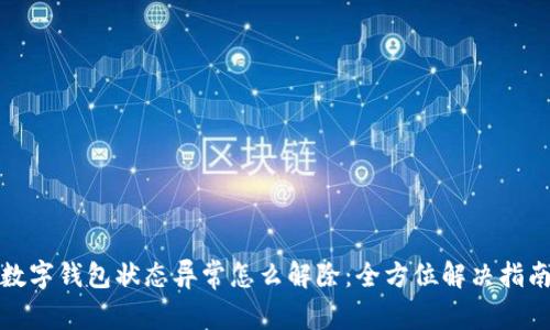 数字钱包状态异常怎么解除：全方位解决指南