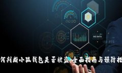 如何判断小狐钱包是否被盗：全面指南与预防措