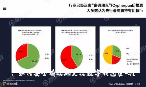 : 如何安全有效地更改数字钱包密码？