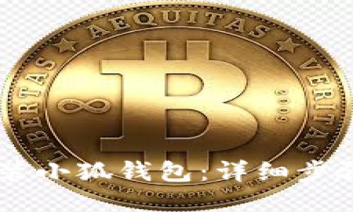 手机如何安装小狐钱包：详细步骤与使用指南