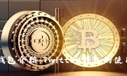 区块链数字钱包介绍：Twitter钱包的使用与优势探索