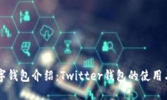 区块链数字钱包介绍：Twitter钱包的使用与优势探