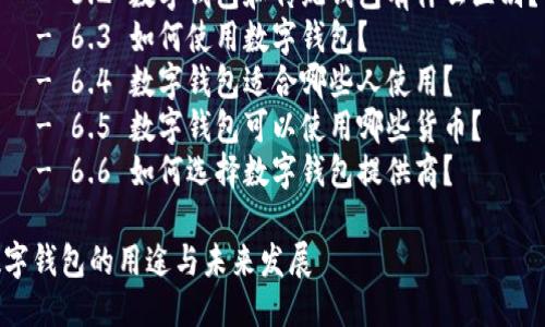 目录  
1. 什么是数字钱包  
2. 数字钱包的主要用途  
    - 2.1 在线购物  
    - 2.2 个人转账  
    - 2.3 支付账单  
    - 2.4 投资与理财  
    - 2.5 数字资产管理  
3. 如何选择适合自己的数字钱包  
4. 数字钱包的安全性  
5. 未来的发展趋势  
6. 常见问题  
    - 6.1 数字钱包安全吗？  
    - 6.2 数字钱包和传统钱包有什么区别？  
    - 6.3 如何使用数字钱包？  
    - 6.4 数字钱包适合哪些人使用？  
    - 6.5 数字钱包可以使用哪些货币？  
    - 6.6 如何选择数字钱包提供商？  

数字钱包的用途与未来发展