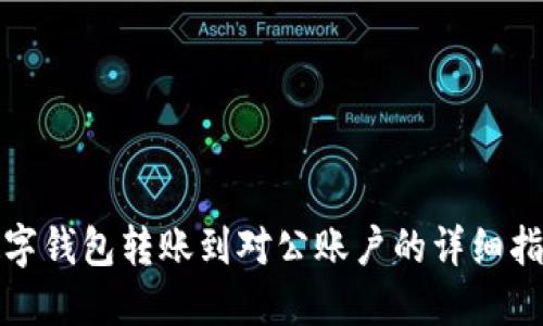 数字钱包转账到对公账户的详细指南