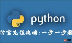 小狐钱包支付宝充值攻略：一步一步教你轻松操