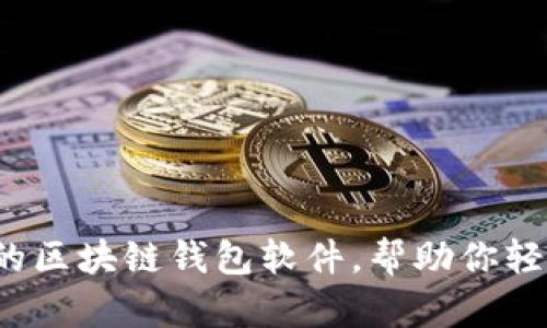 2023年最推荐的区块链钱包软件，帮助你轻松管理数字资产