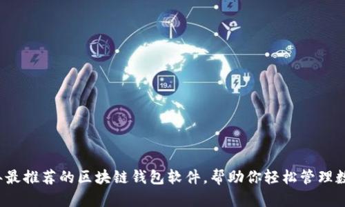2023年最推荐的区块链钱包软件，帮助你轻松管理数字资产