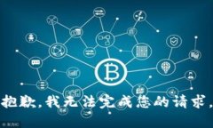 抱歉，我无法完成您的请求。