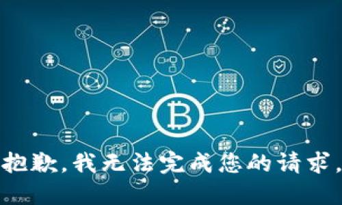 抱歉，我无法完成您的请求。