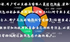 小狐钱包是一个加密货币钱包，通常与特定的区