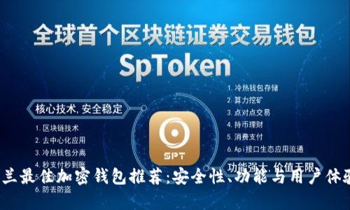 2023年荷兰最佳加密钱包推荐：安全性、功能与用户体验深度解析