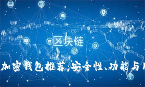 2023年荷兰最佳加密钱包推荐：安全性、功能与用户体验深度解析