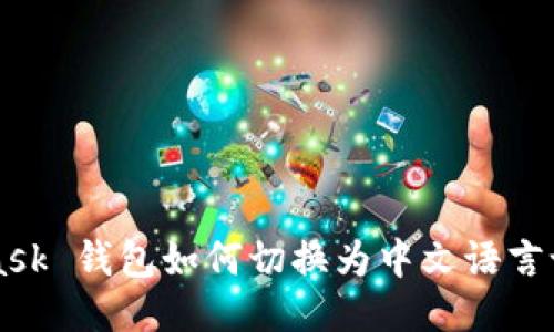 MetaMask 钱包如何切换为中文语言设置指南