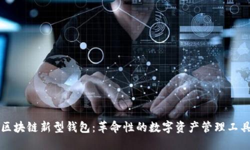 区块链新型钱包：革命性的数字资产管理工具