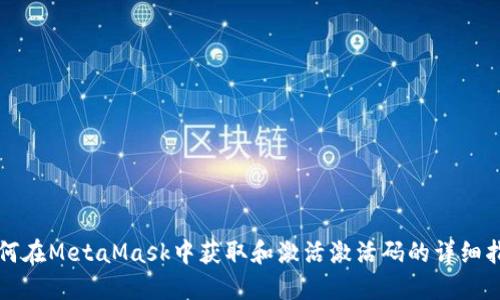 如何在MetaMask中获取和激活激活码的详细指南