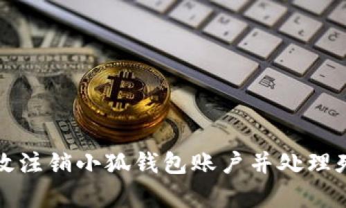 如何有效注销小狐钱包账户并处理残留信息