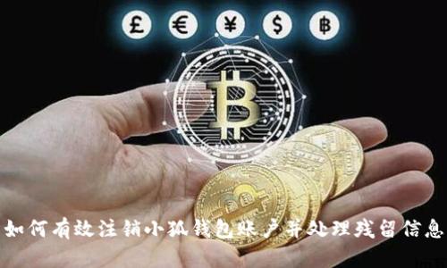 如何有效注销小狐钱包账户并处理残留信息