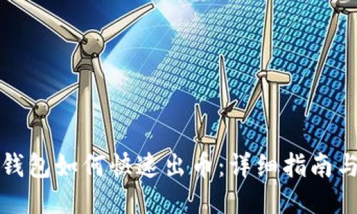 小狐钱包如何快速出币：详细指南与技巧