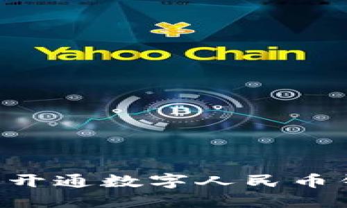 如何在微信中开通数字人民币钱包：详细指南