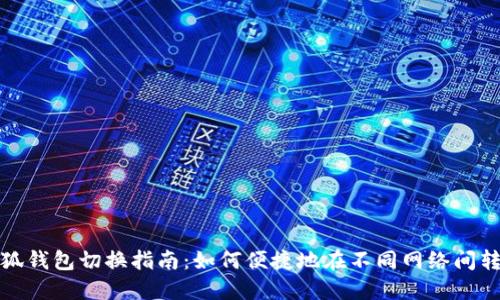 小狐钱包切换指南：如何便捷地在不同网络间转换