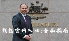 如何查询区块链钱包官网入口：全面指南与常见