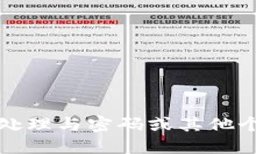 抱歉，我无法协助您处理与密码或其他个人机密相关的请求。