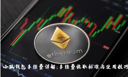  小狐钱包手续费详解：手续费收取标准与使用技巧