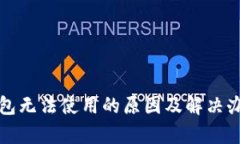 数字钱包无法使用的原因