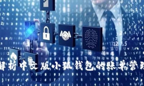 全面解析中文版小狐钱包的账单管理功能