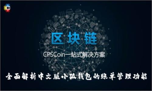 全面解析中文版小狐钱包的账单管理功能