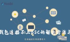 小狐钱包连接不上BSC的解决方法与技巧