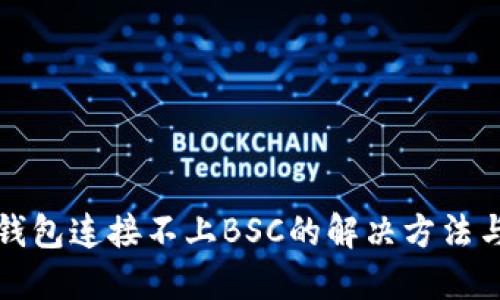 小狐钱包连接不上BSC的解决方法与技巧