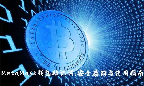 MetaMask钱包助记词：安全存储与使用指南