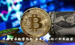中央货币数字钱包：未来金融的一种新趋势