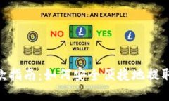 MetaMask提款指南：如何安全便捷地提取您的数字资