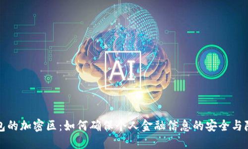 小米钱包的加密区：如何确保个人金融信息的安全与隐私保护