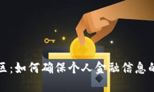 小米钱包的加密区：如何确保个人金融信息的安全与隐私保护
