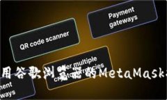 如何下载和使用谷歌浏览器的MetaMask插件：完整指