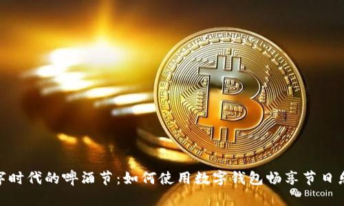 数字时代的啤酒节：如何使用数字钱包畅享节日乐趣