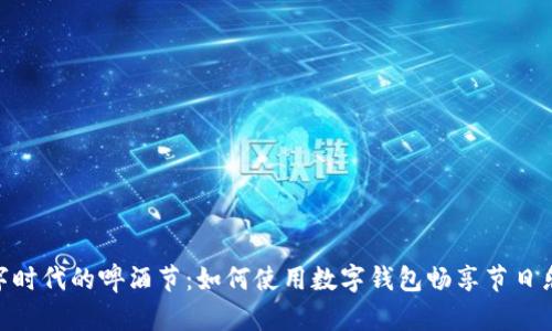 数字时代的啤酒节：如何使用数字钱包畅享节日乐趣