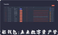 区块链与智能钱包：未来