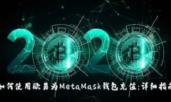 如何使用欧易为MetaMask钱包充值：详细指南