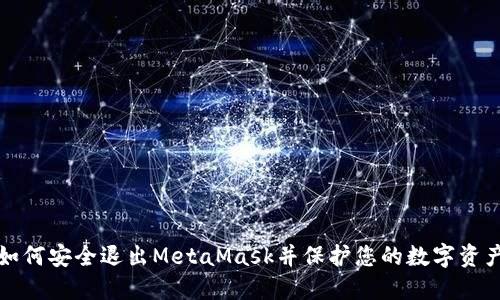 如何安全退出MetaMask并保护您的数字资产